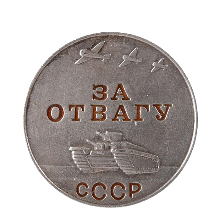 Медаль «За отвагу»
