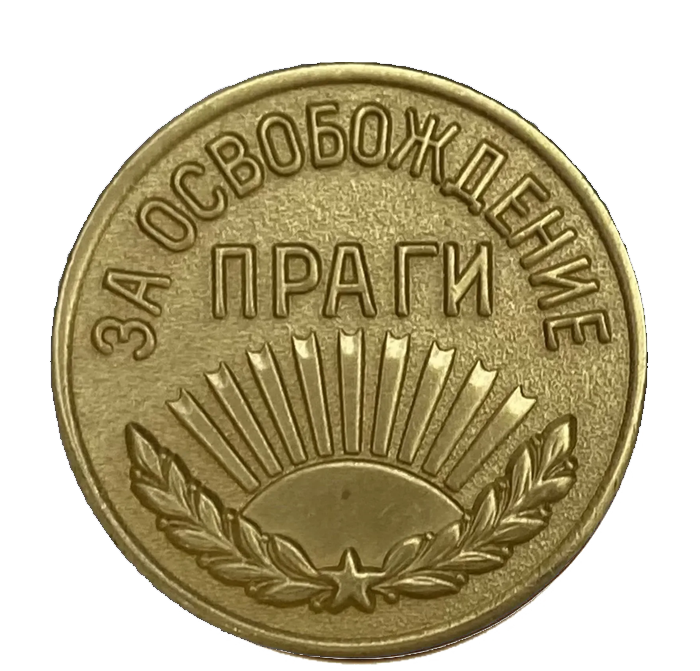 Медаль «За освобождение Праги»
