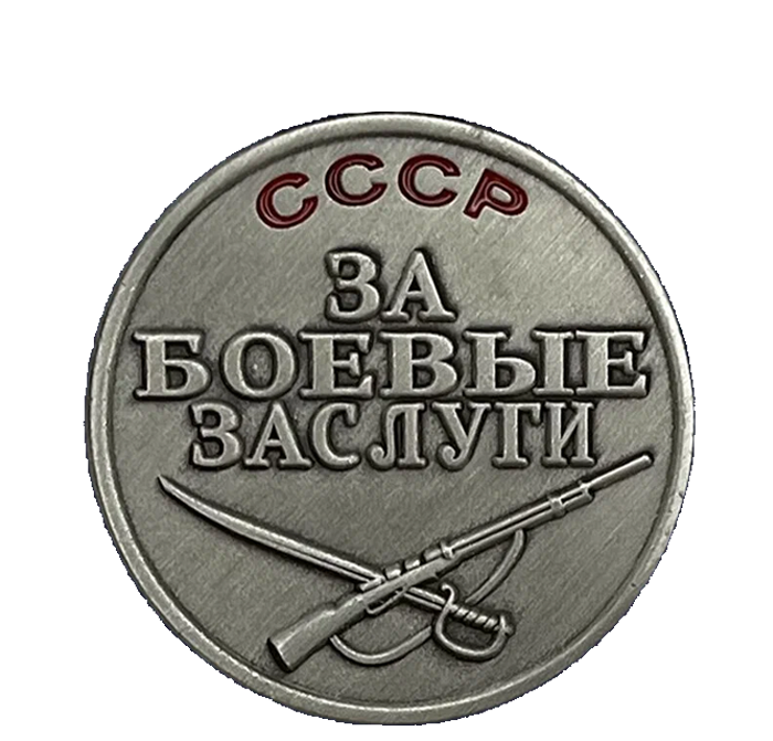 Медаль «За боевые заслуги»