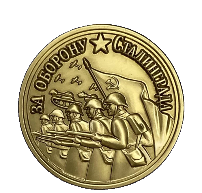 Медаль «За оборону Сталинграда»