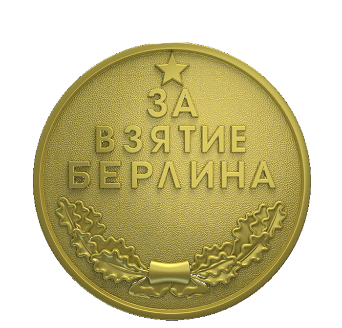 Медаль «За взятие Берлина»
