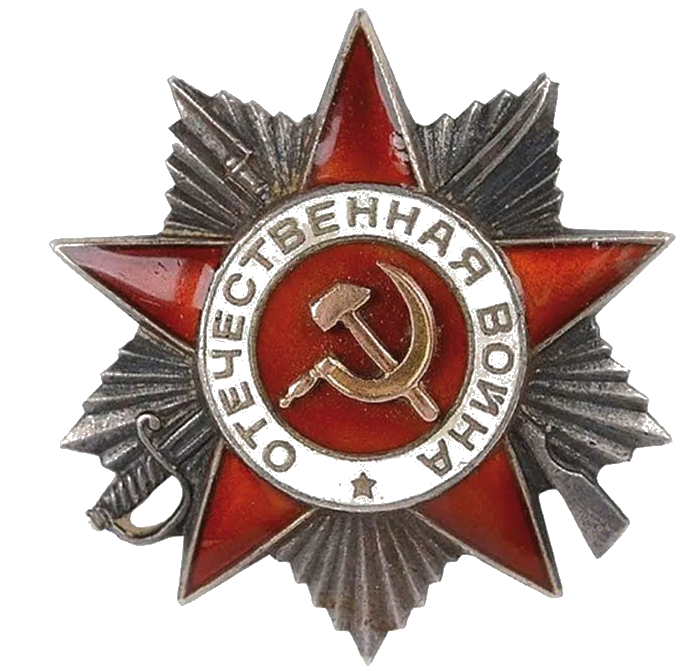 Орден Отечественной войны I и II степени